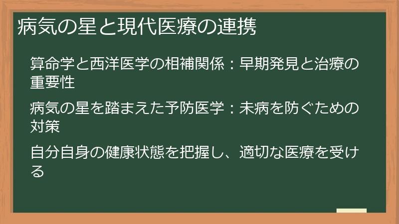 病気の星と現代医療の連携