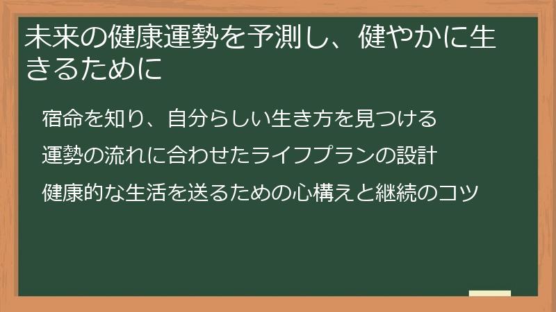 未来の健康運勢を予測し、健やかに生きるために