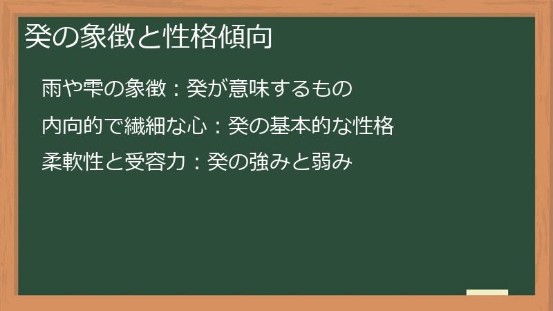 癸の象徴と性格傾向