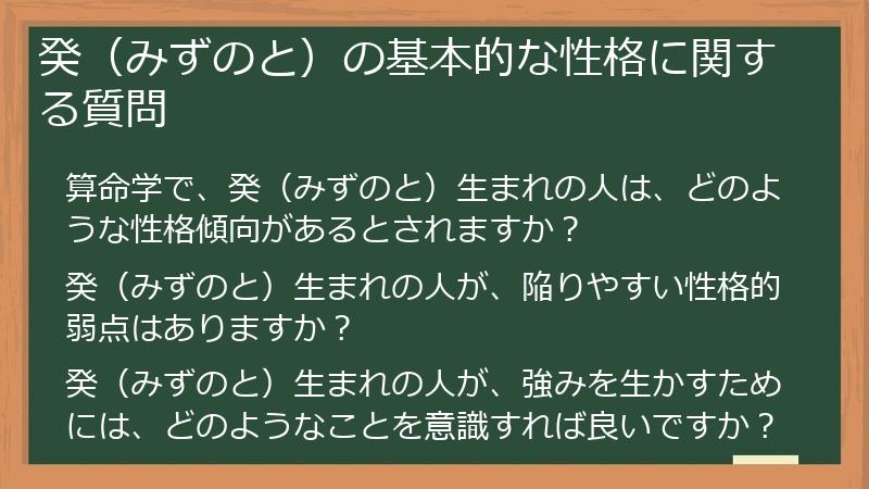 癸（みずのと）の基本的な性格に関する質問