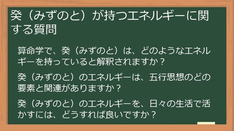 癸（みずのと）が持つエネルギーに関する質問