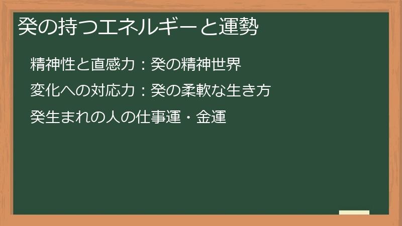 癸の持つエネルギーと運勢
