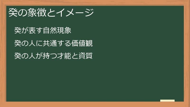 癸の象徴とイメージ
