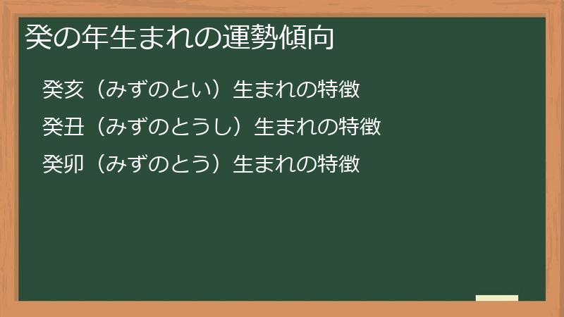 癸の年生まれの運勢傾向