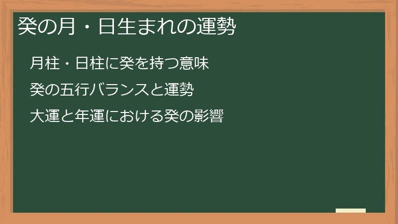 癸の月・日生まれの運勢