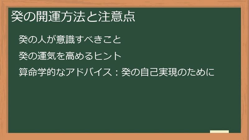 癸の開運方法と注意点