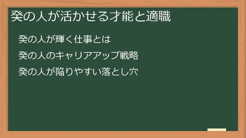 癸の人が活かせる才能と適職