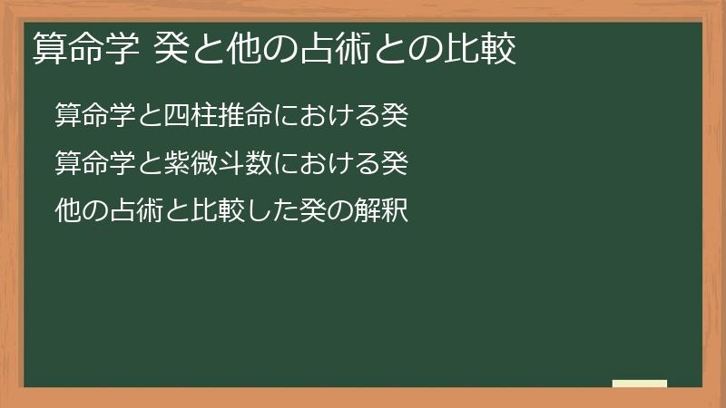 算命学 癸と他の占術との比較