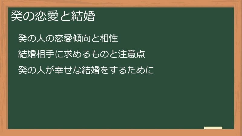 癸の恋愛と結婚