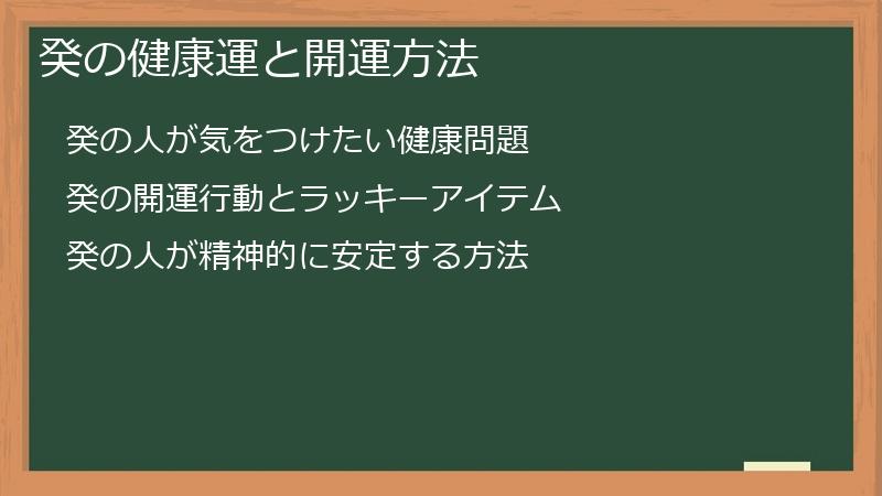 癸の健康運と開運方法