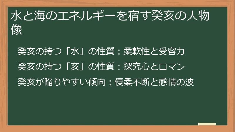 水と海のエネルギーを宿す癸亥の人物像