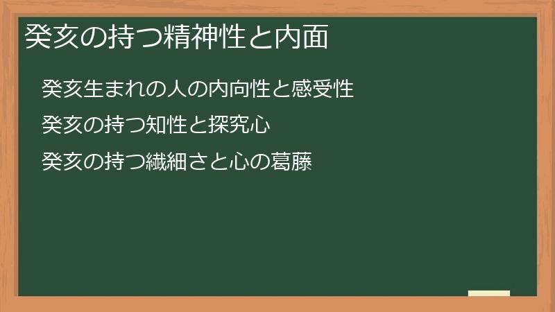 癸亥の持つ精神性と内面