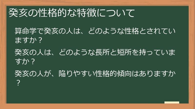 癸亥の性格的な特徴について