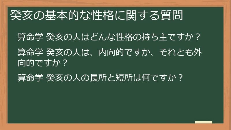 癸亥の基本的な性格に関する質問