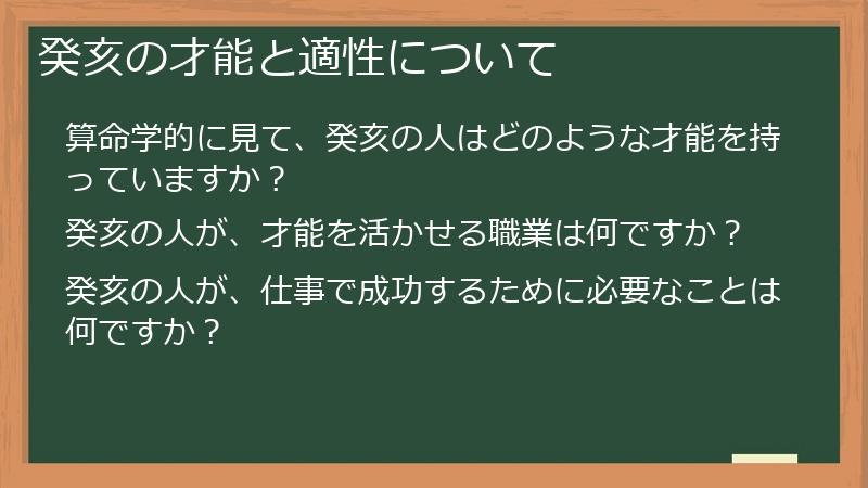 癸亥の才能と適性について