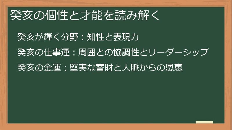 癸亥の個性と才能を読み解く