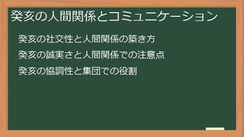 癸亥の人間関係とコミュニケーション