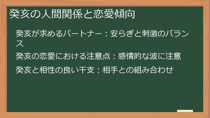 癸亥の人間関係と恋愛傾向
