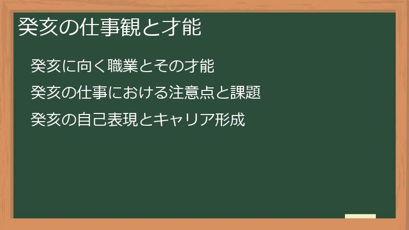 癸亥の仕事観と才能