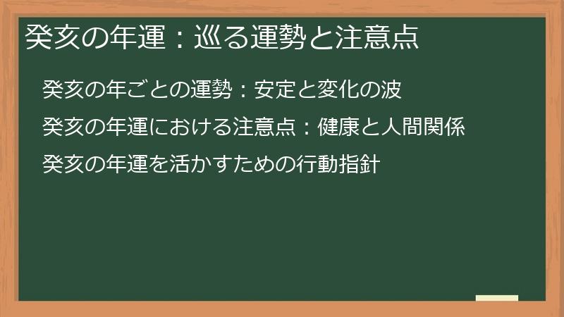 癸亥の年運：巡る運勢と注意点