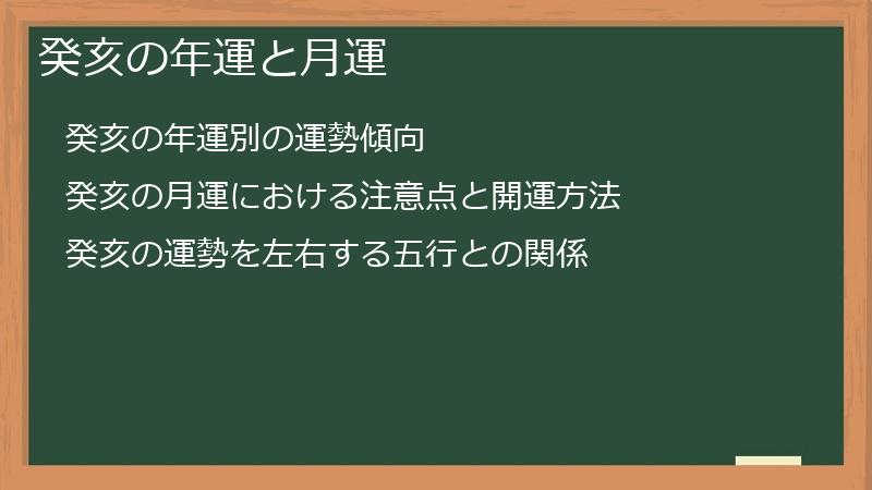 癸亥の年運と月運