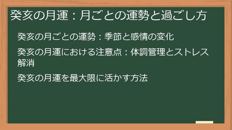 癸亥の月運：月ごとの運勢と過ごし方