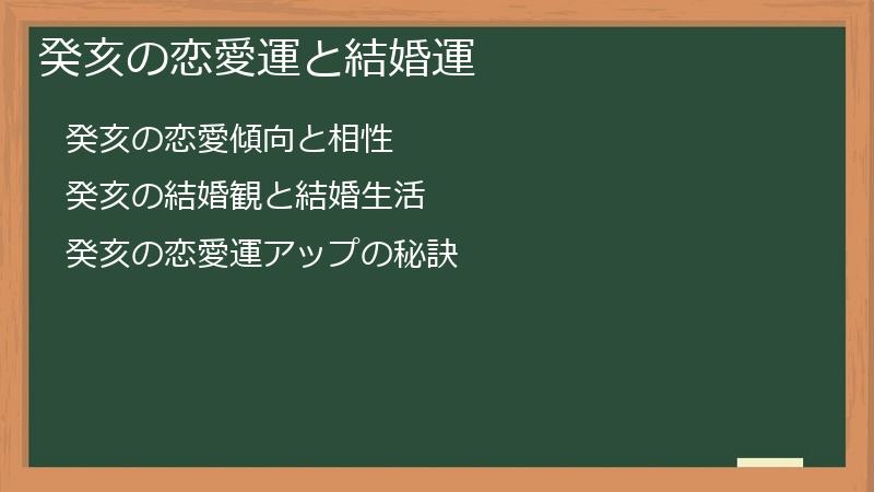 癸亥の恋愛運と結婚運