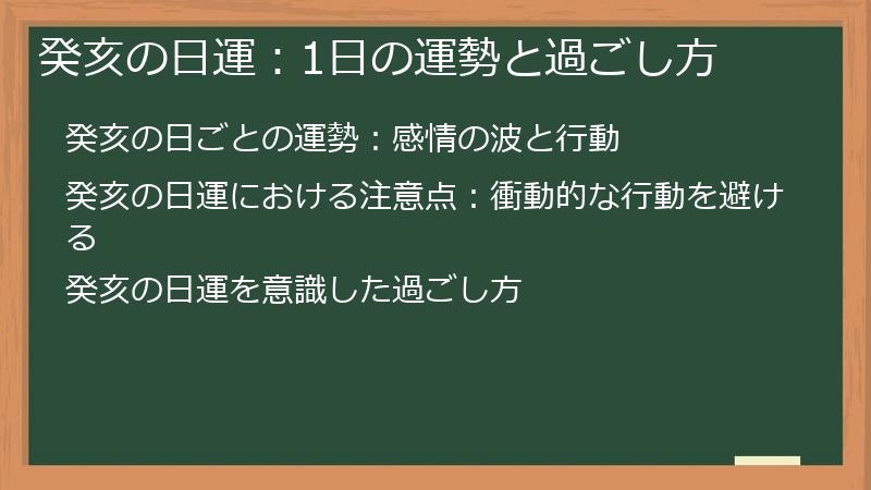 癸亥の日運：1日の運勢と過ごし方