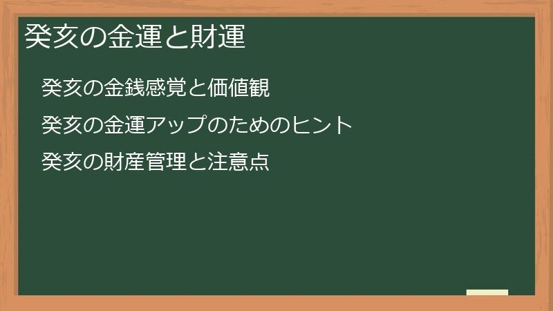 癸亥の金運と財運