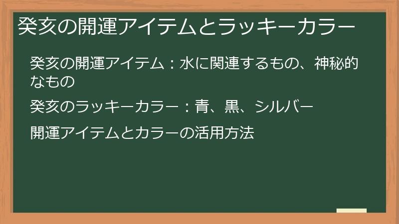 癸亥の開運アイテムとラッキーカラー