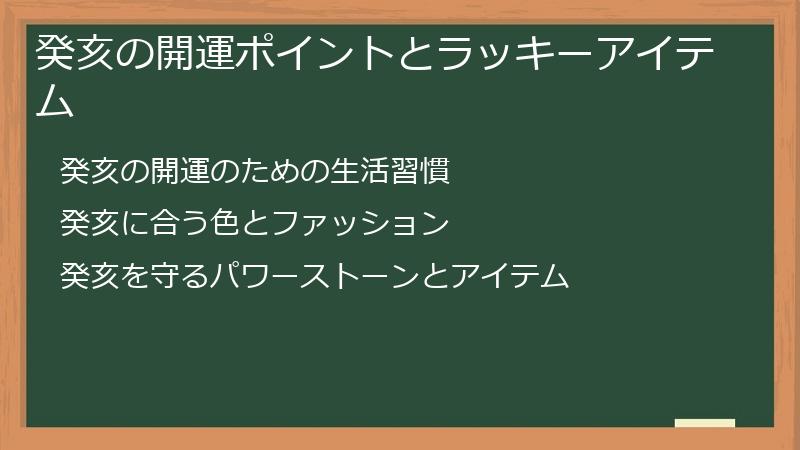 癸亥の開運ポイントとラッキーアイテム