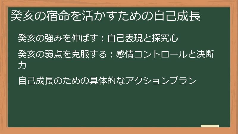 癸亥の宿命を活かすための自己成長