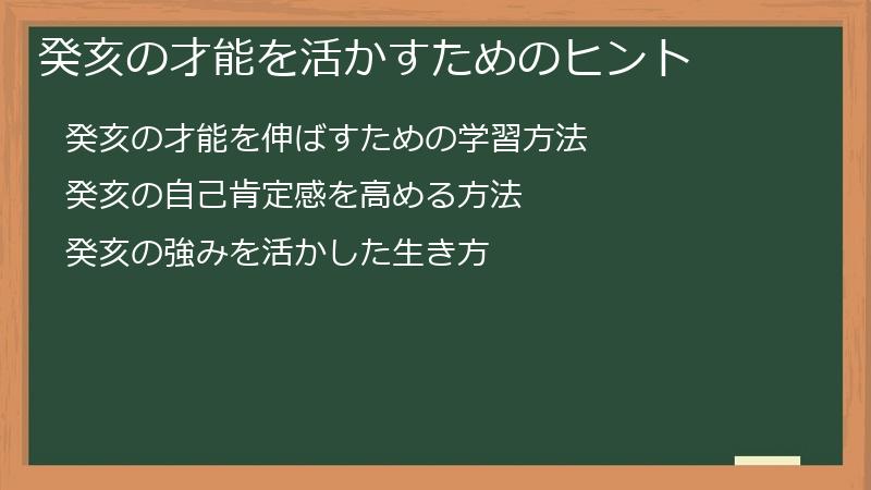 癸亥の才能を活かすためのヒント