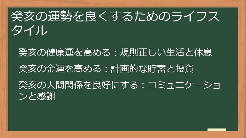 癸亥の運勢を良くするためのライフスタイル