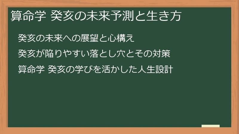 算命学 癸亥の未来予測と生き方