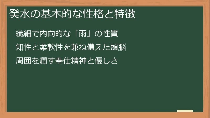 癸水の基本的な性格と特徴