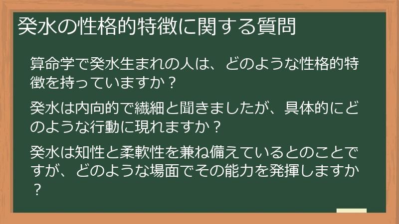 癸水の性格的特徴に関する質問