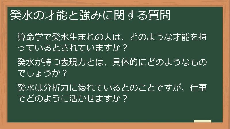 癸水の才能と強みに関する質問