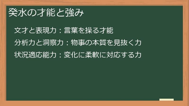 癸水の才能と強み