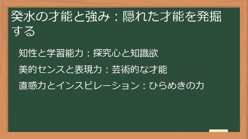癸水の才能と強み：隠れた才能を発掘する