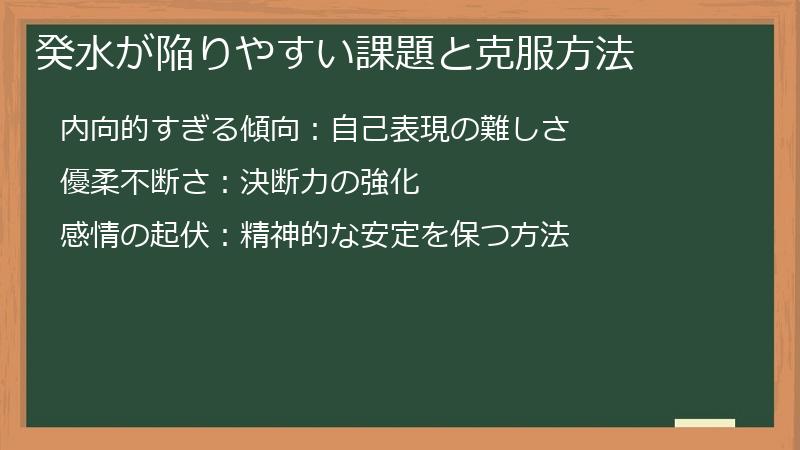 癸水が陥りやすい課題と克服方法
