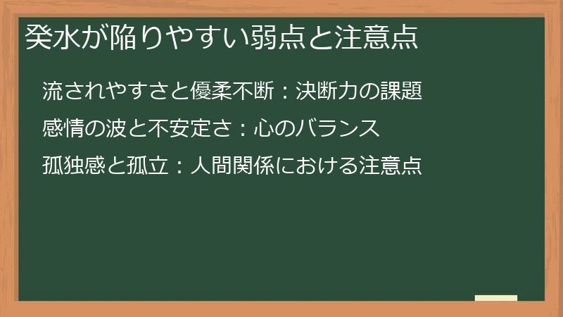 癸水が陥りやすい弱点と注意点