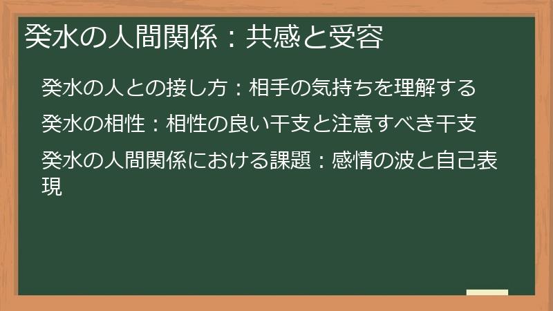 癸水の人間関係：共感と受容