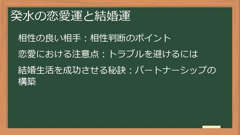 癸水の恋愛運と結婚運