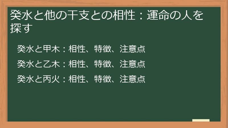 癸水と他の干支との相性：運命の人を探す
