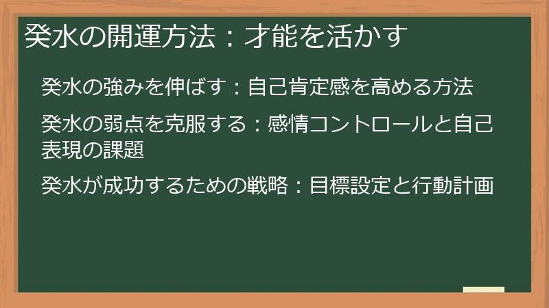 癸水の開運方法：才能を活かす