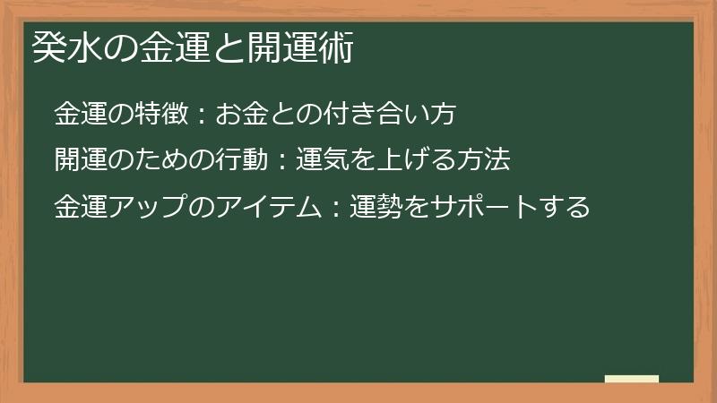 癸水の金運と開運術