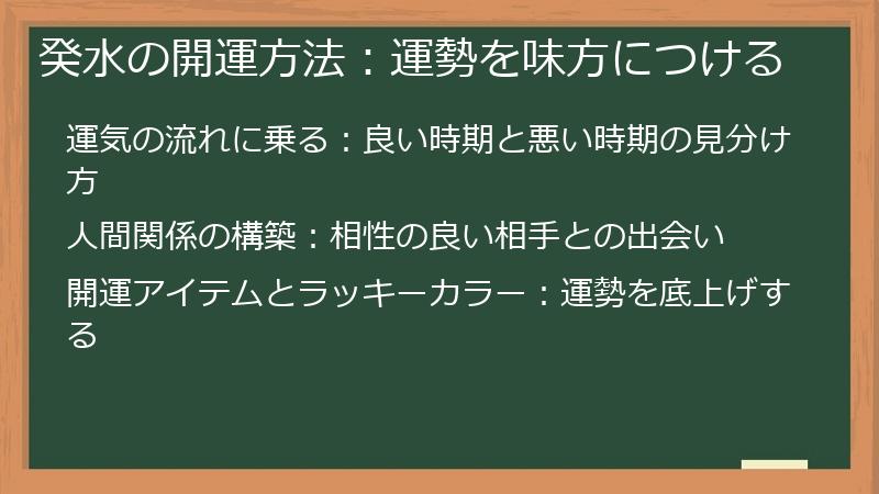 癸水の開運方法：運勢を味方につける