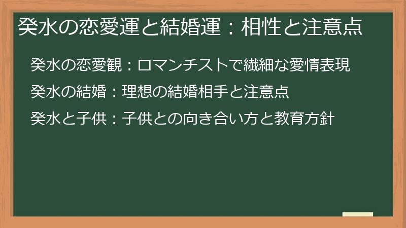 癸水の恋愛運と結婚運：相性と注意点