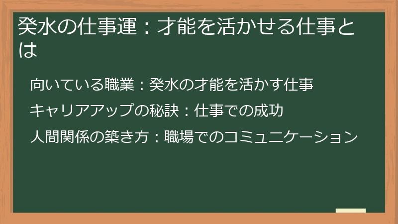 癸水の仕事運：才能を活かせる仕事とは